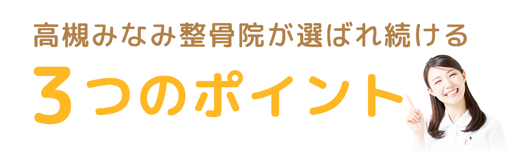 選ばれ続ける3つのポイント