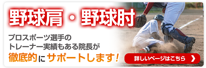 野球肩・野球肘