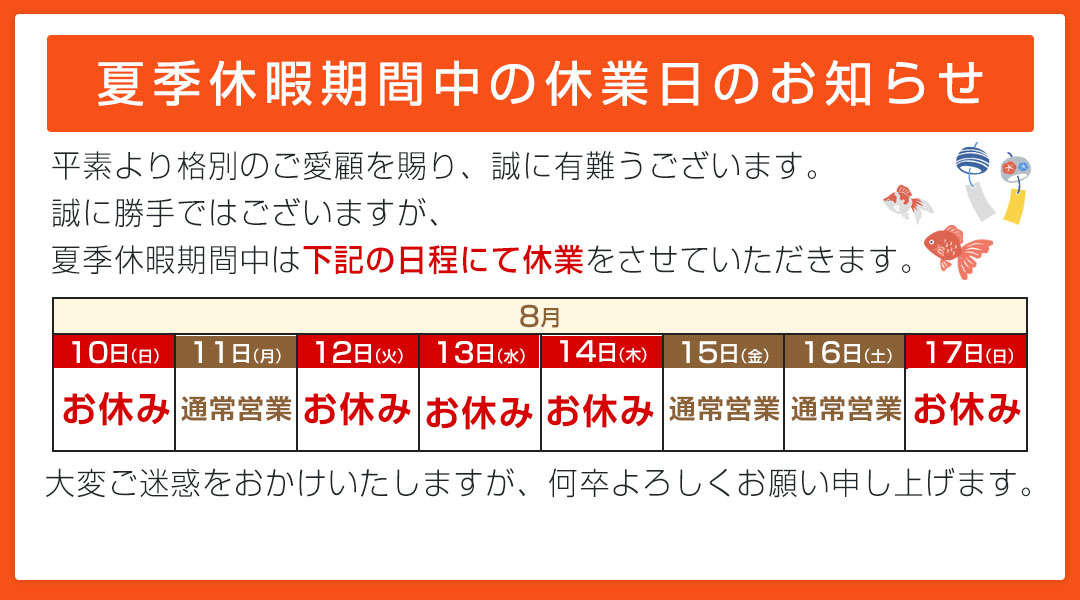 夏季休暇
